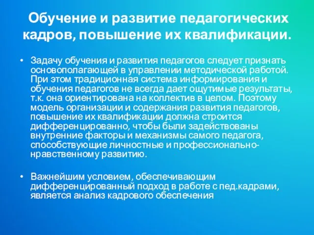 Обучение и развитие педагогических кадров, повышение их квалификации. Задачу обучения и развития