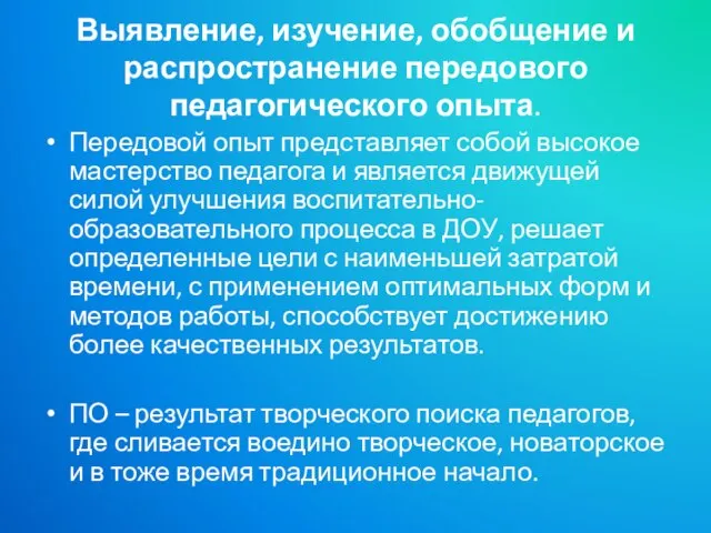 Выявление, изучение, обобщение и распространение передового педагогического опыта. Передовой опыт представляет собой