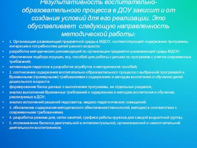 Результативность воспитательно-образовательного процесса в ДОУ зависит и от создания условий для его