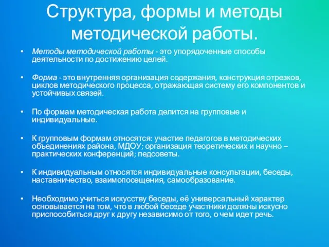 Структура, формы и методы методической работы. Методы методической работы - это упорядоченные