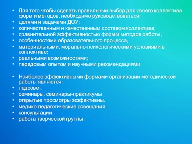 Для того чтобы сделать правильный выбор для своего коллектива форм и методов,