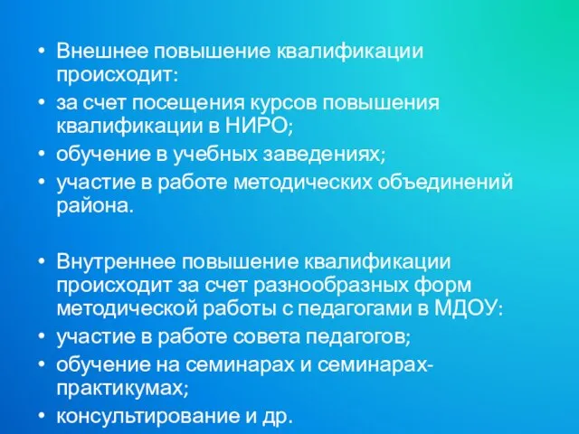 Внешнее повышение квалификации происходит: за счет посещения курсов повышения квалификации в НИРО;