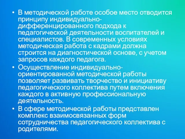 В методической работе особое место отводится принципу индивидуально-дифференцированного подхода к педагогической деятельности