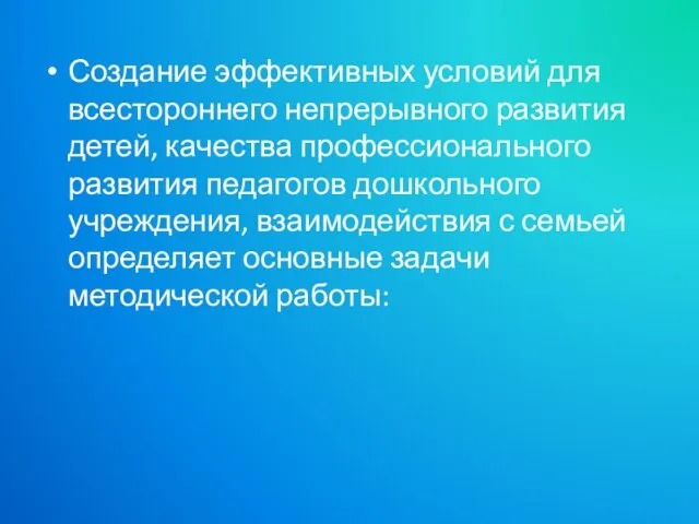 Создание эффективных условий для всестороннего непрерывного развития детей, качества профессионального развития педагогов