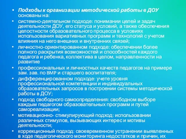 Подходы к организации методической работы в ДОУ основаны на: системно-деятельном подходе: понимании