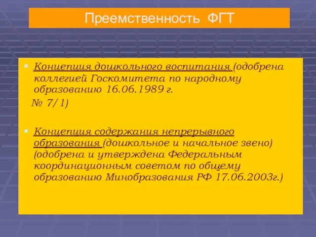 Концепция дошкольного воспитания (одобрена коллегией Госкомитета по народному образованию 16.06.1989 г. №