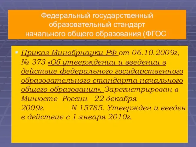 Приказ Минобрнауки РФ от 06.10.2009г, № 373 «Об утверждении и введении в