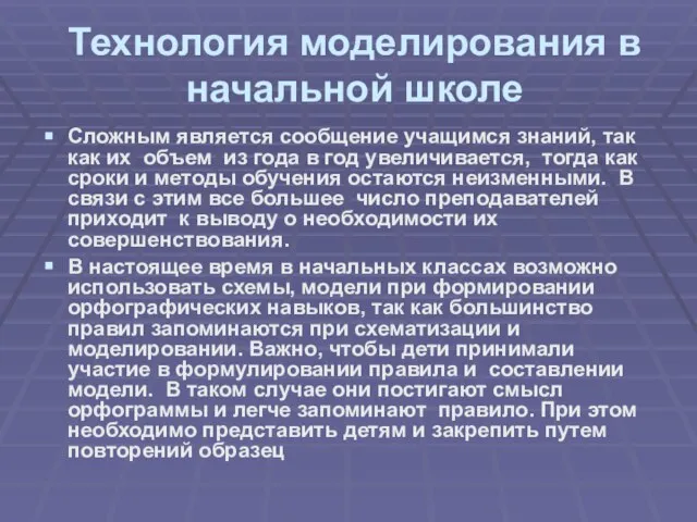 Презентация на тему Технология моделирования в начальной школе