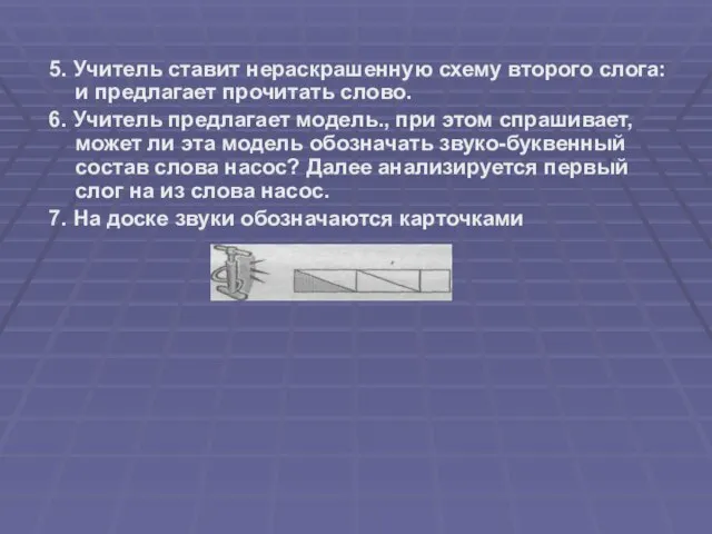 5. Учитель ставит нераскрашенную схему второго слога: и предлагает прочитать слово. 6.