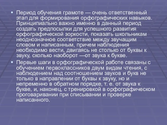 Период обучения грамоте — очень ответственный этап для формирования орфографических навыков. Принципиально