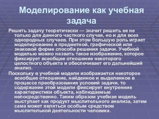 Моделирование как учебная задача Решить задачу теоретически — значит решить ее не