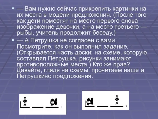 — Вам нужно сейчас прикрепить картинки на их места в модели предложения.