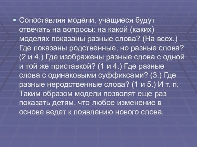 Сопоставляя модели, учащиеся будут отвечать на вопросы: на какой (каких) моделях показаны