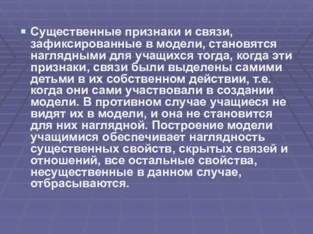 Существенные признаки и связи, зафиксированные в модели, становятся наглядными для учащихся тогда,