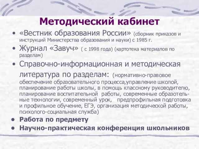 Методический кабинет «Вестник образования России» (сборник приказов и инструкций Министерства образования и