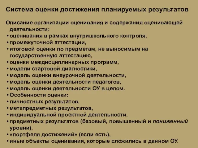 Система оценки достижения планируемых результатов Описание организации оценивания и содержания оценивающей деятельности: