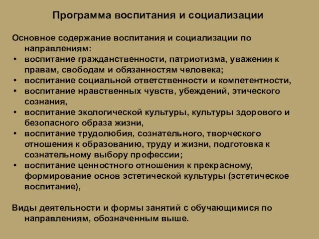 Программа воспитания и социализации Основное содержание воспитания и социализации по направлениям: воспитание