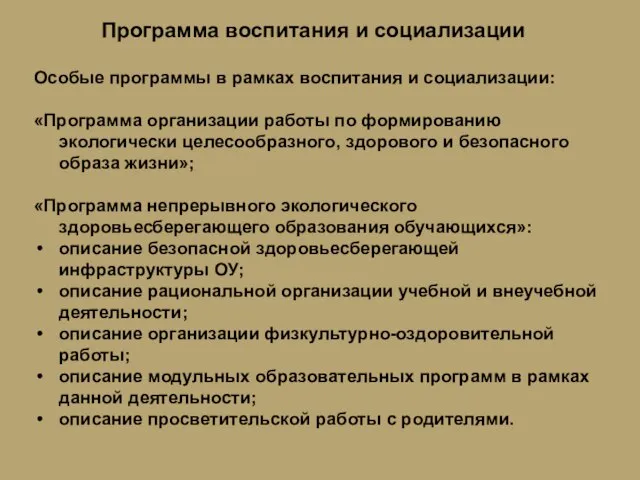 Программа воспитания и социализации Особые программы в рамках воспитания и социализации: «Программа