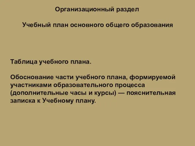 Организационный раздел Таблица учебного плана. Обоснование части учебного плана, формируемой участниками образовательного