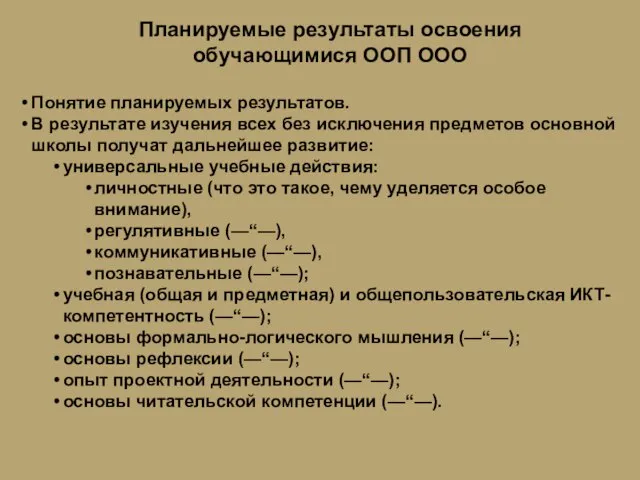 Планируемые результаты освоения обучающимися ООП ООО Понятие планируемых результатов. В результате изучения