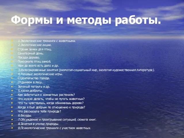 Формы и методы работы. 1.Экологические тренинги с животными. 2.Экологические акции. Строим замки