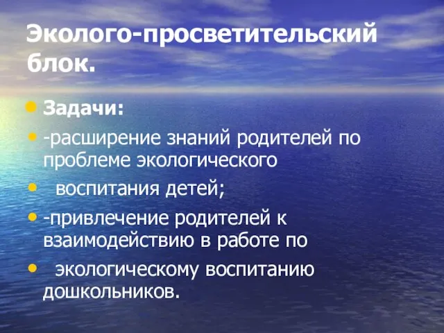 Эколого-просветительский блок. Задачи: -расширение знаний родителей по проблеме экологического воспитания детей; -привлечение