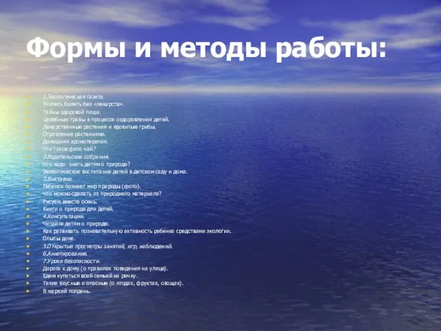 Формы и методы работы: 1.Экологическая газета. Учитесь болеть без «лекарств». Тайны здоровой