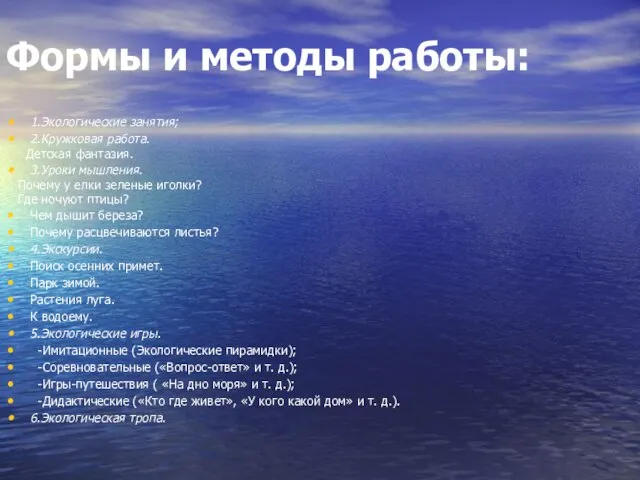 Формы и методы работы: 1.Экологические занятия; 2.Кружковая работа. Детская фантазия. 3.Уроки мышления.