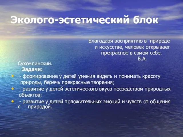 Эколого-эстетический блок Благодаря восприятию в природе и искусстве, человек открывает прекрасное в