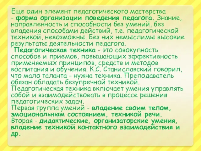 Еще один элемент педагогического мастерства - форма организации поведения педагога. Знание, направленность