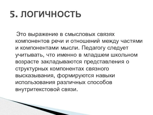 Это выражение в смысловых связях компонентов речи и отношений между частями и