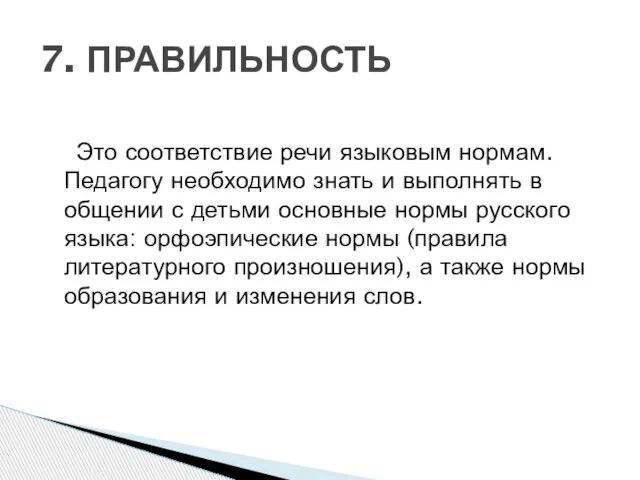 Это соответствие речи языковым нормам. Педагогу необходимо знать и выполнять в общении