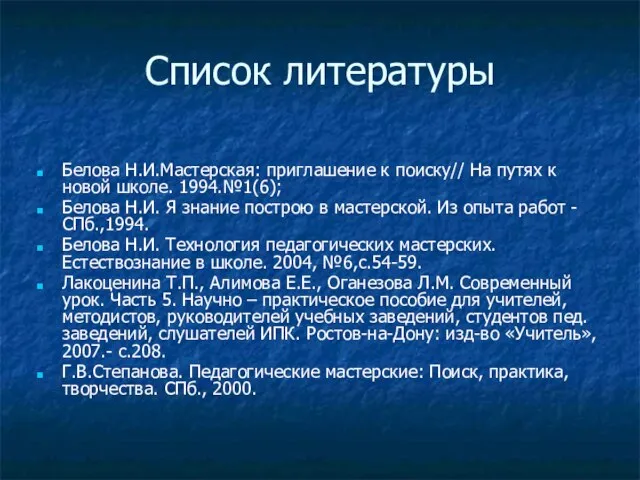 Список литературы Белова Н.И.Мастерская: приглашение к поиску// На путях к новой школе.