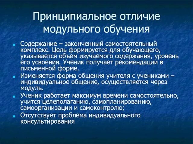 Принципиальное отличие модульного обучения Содержание – законченный самостоятельный комплекс. Цель формируется для