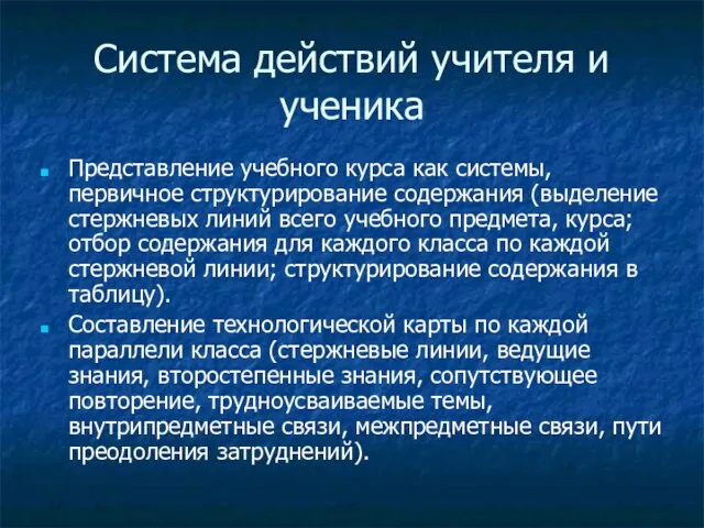 Система действий учителя и ученика Представление учебного курса как системы, первичное структурирование