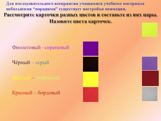 Фиолетовый –сиреневый Чёрный – серый Жёлтый – лимонный Красный – бордовый Для