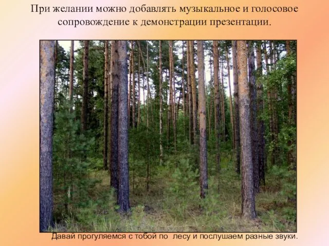 Давай прогуляемся с тобой по лесу и послушаем разные звуки. При желании