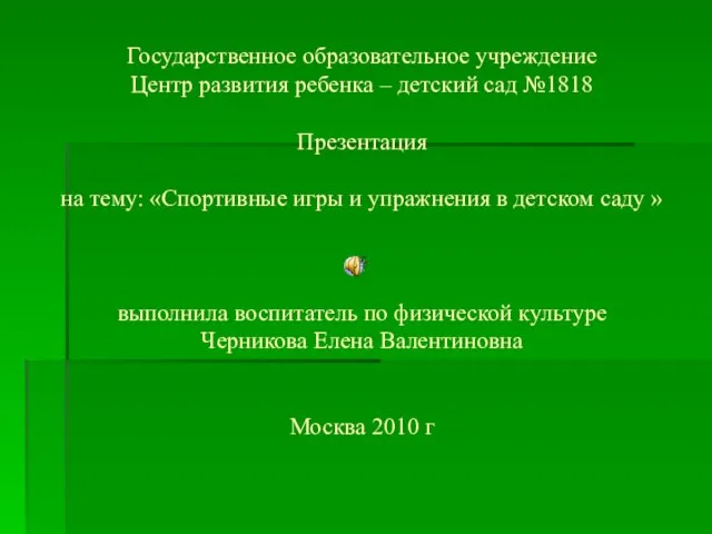 Презентация на тему Спортивные игры и упражнения в детском саду