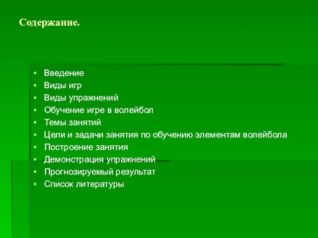 Содержание. Введение Виды игр Виды упражнений Обучение игре в волейбол Темы занятий