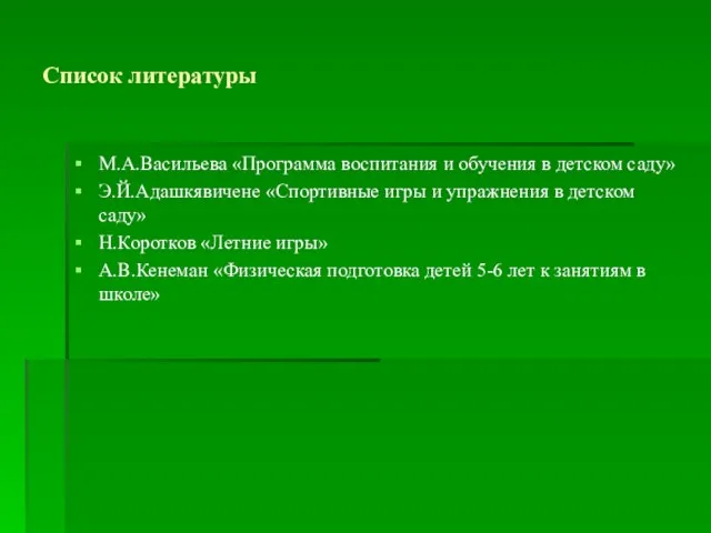 Список литературы М.А.Васильева «Программа воспитания и обучения в детском саду» Э.Й.Адашкявичене «Спортивные