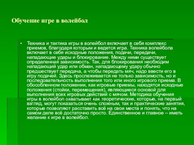 Обучение игре в волейбол Техника и тактика игры в волейбол включает в