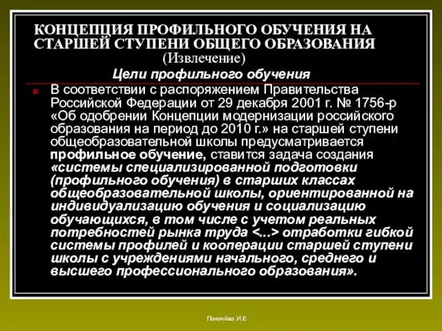 КОНЦЕПЦИЯ ПРОФИЛЬНОГО ОБУЧЕНИЯ НА СТАРШЕЙ СТУПЕНИ ОБЩЕГО ОБРАЗОВАНИЯ (Извлечение) Цели профильного обучения