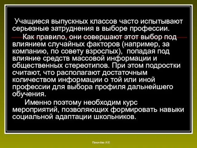 Учащиеся выпускных классов часто испытывают серьезные затруднения в выборе профессии. Как правило,