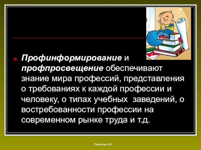 Профинформирование и профпросвещение обеспечивают знание мира профессий, представления о требованиях к каждой