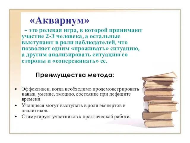 «Аквариум» – это ролевая игра, в которой принимают участие 2-3 человека, а