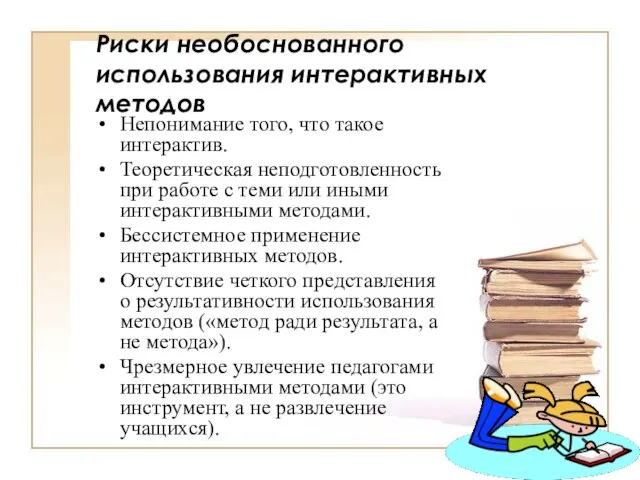 Риски необоснованного использования интерактивных методов Непонимание того, что такое интерактив. Теоретическая неподготовленность