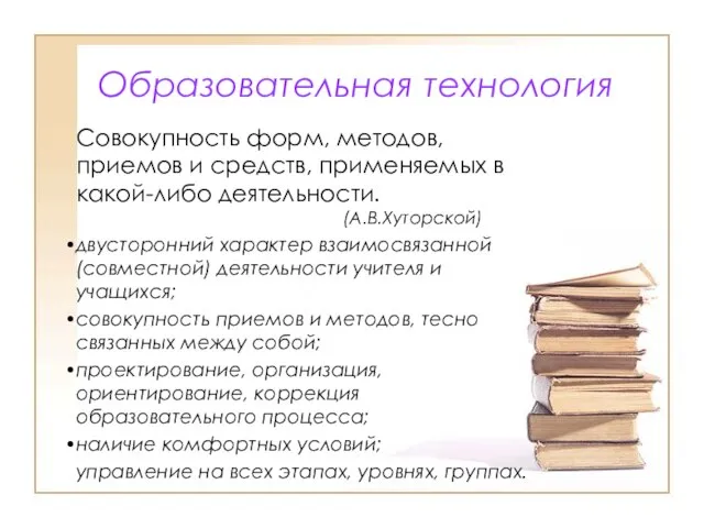 Образовательная технология Совокупность форм, методов, приемов и средств, применяемых в какой-либо деятельности.