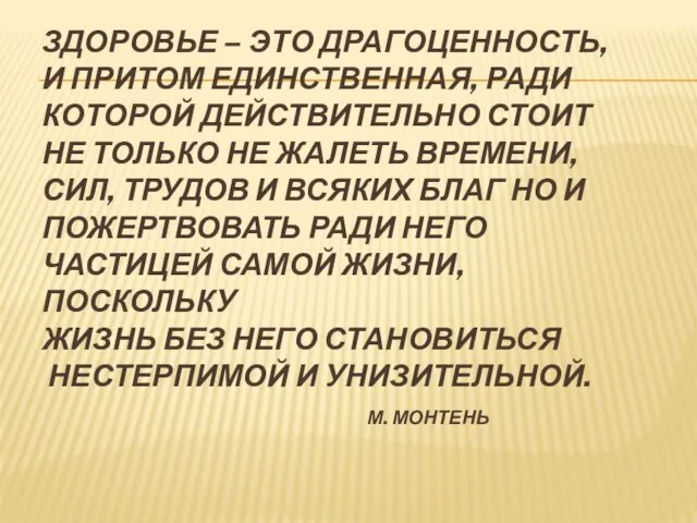 ЗДОРОВЬЕ – ЭТО ДРАГОЦЕННОСТЬ, И ПРИТОМ ЕДИНСТВЕННАЯ, РАДИ КОТОРОЙ ДЕЙСТВИТЕЛЬНО СТОИТ НЕ