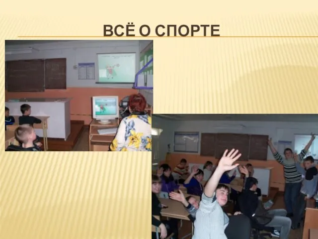 ВСЁ О СПОРТЕ