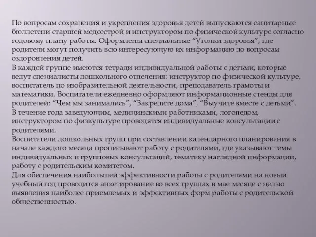 По вопросам сохранения и укрепления здоровья детей выпускаются санитарные бюллетени старшей медсестрой